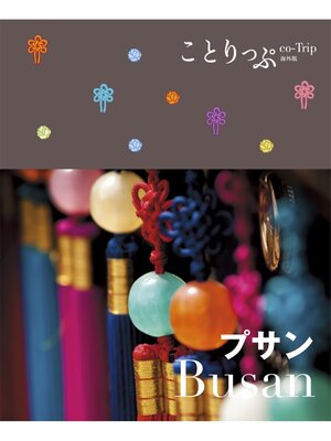 cover image of ことりっぷ海外版 プサン